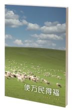使万民得福