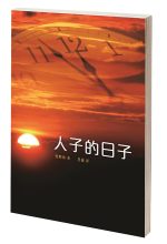 人子的日子